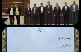 شهرداری جویم/تقدیر از شهردار جویم در همایش ممیزی پایش محیط زیست استان فارس/مهرماه ۱۴۰۴