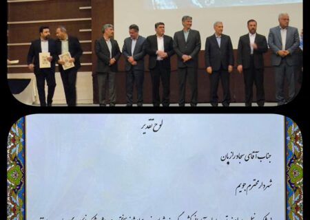 شهرداری جویم/تقدیر از شهردار جویم در همایش ممیزی پایش محیط زیست استان فارس/مهرماه ۱۴۰۴