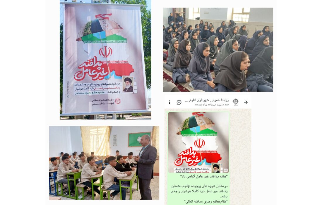برگزاری برنامه های متنوع گرامیداشت هفته پدافند غیر عامل در شهر لطیفی