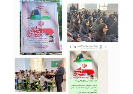 برگزاری برنامه های متنوع گرامیداشت هفته پدافند غیر عامل در شهر لطیفی