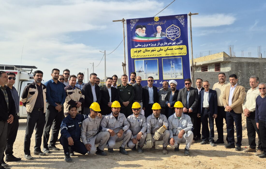 شهرداری جویم/حضور شهردار و شورای اسلامی شهر در افتتاحیه برق رسانی مسکن ملی/۲۶ آبان ۱۴۰۴