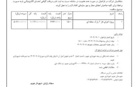 شهرداری جویم/آگهی مناقصه اجرای فاز ۲ پارک محله ای
