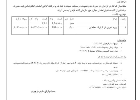 شهرداری جویم/آگهی مناقصه اجرای فاز ۲ پارک محله ای