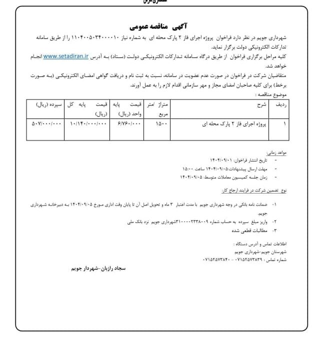 شهرداری جویم/آگهی مناقصه اجرای فاز ۲ پارک محله ای