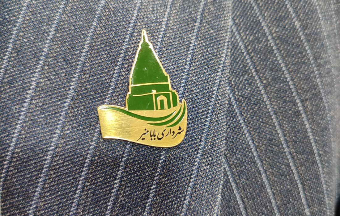 طراحی و اجرای بج سینه لگوی شهرداری بابامنیر