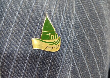 طراحی و اجرای بج سینه لگوی شهرداری بابامنیر