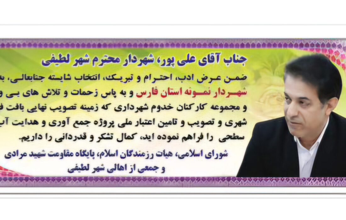 تقدیر و تشکر مردم و مسئولین شهر لطیفی از شهردار