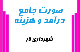 صورت جامع درآمد و هزینه شش ماهه اول سال ۱۴۰۴ شهرداری لار منتشر شد