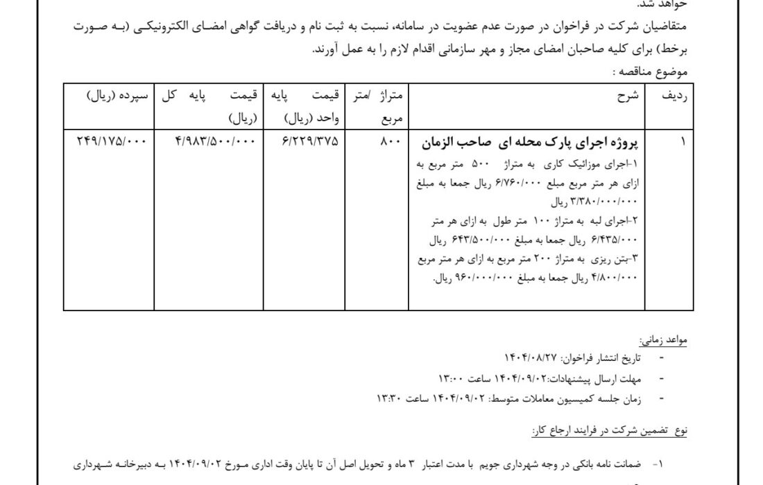 شهرداری جویم/مناقصه عمومی/اجرای پارک محله ای/آبان ماه ۱۴۰۴