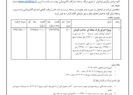 شهرداری جویم/مناقصه عمومی/اجرای پارک محله ای/آبان ماه ۱۴۰۴