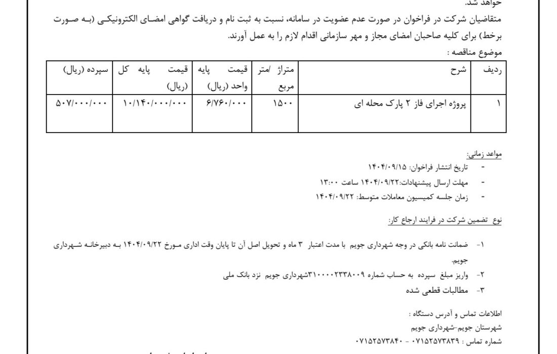 شهرداری جویم/آگهی مناقصه عمومی/اجرای فاز ۲ پارک محله ای/آذرماه ۱۴۰۴