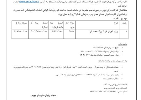 شهرداری جویم/آگهی مناقصه عمومی/اجرای فاز ۲ پارک محله ای/آذرماه ۱۴۰۴