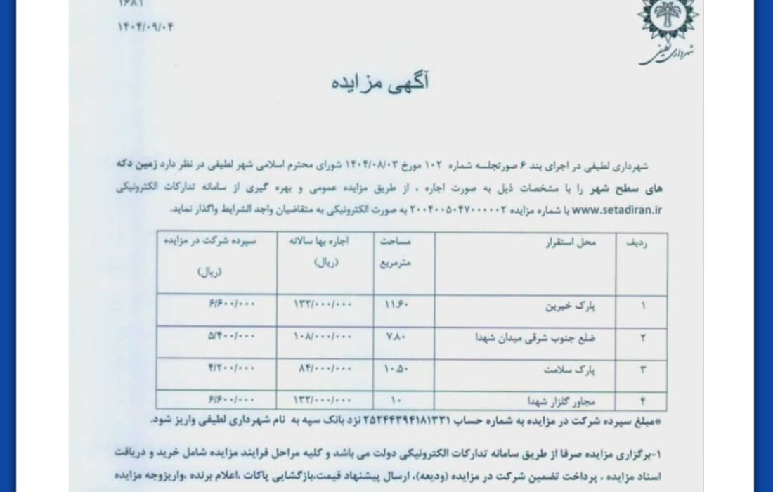 آگهی مزایده: زمین دکه های سطح شهر لطیفی