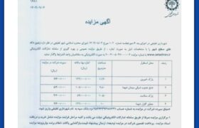 آگهی مزایده: زمین دکه های سطح شهر لطیفی