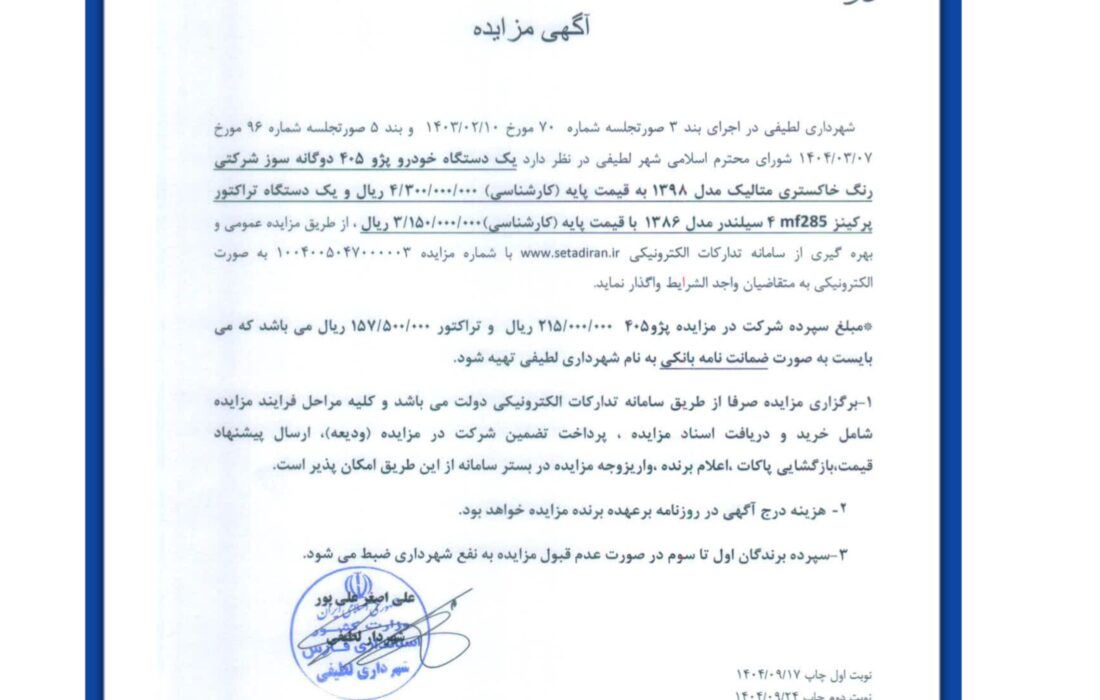 آگهی مزایده شهرداری لطیفی_ یک دستگاه خودرو پژو ۴۰۵ دوگانه سوز🔹 یک دستگاه تراکتور پرکینز