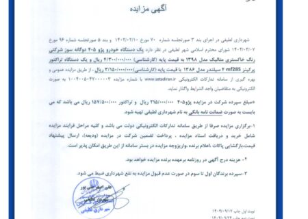 آگهی مزایده شهرداری لطیفی_ یک دستگاه خودرو پژو ۴۰۵ دوگانه سوز🔹 یک دستگاه تراکتور پرکینز