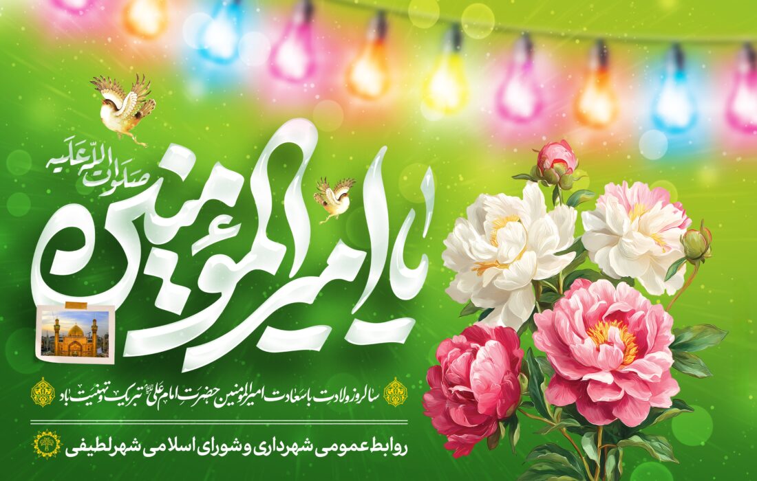 سالروز ولادت با سعادت امیرالمؤمنین حضرت امام علی ( علیه السلام ) و روز پدر تبریک و تهنیت باد.