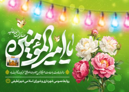 سالروز ولادت با سعادت امیرالمؤمنین حضرت امام علی ( علیه السلام ) و روز پدر تبریک و تهنیت باد.