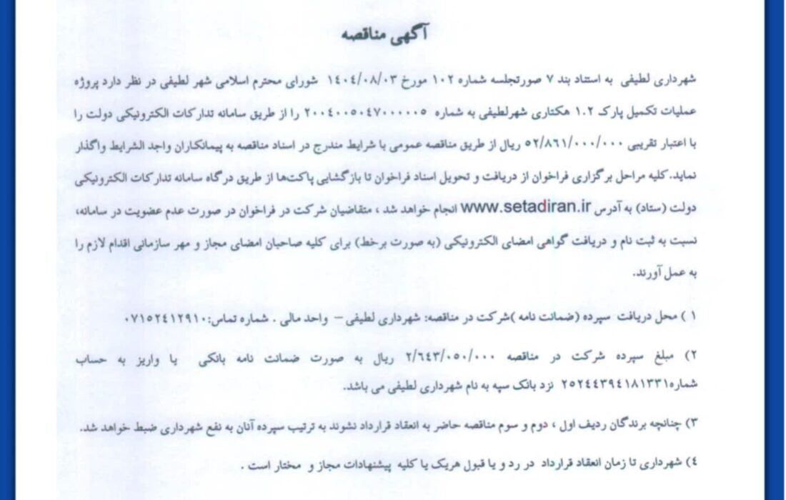 🔊 آگهی مناقصه؛پروژه عملیات تکمیل پارک ۱.۲ هکتاری شهر لطیفی