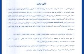 🔊 آگهی مناقصه؛پروژه عملیات تکمیل پارک ۱.۲ هکتاری شهر لطیفی