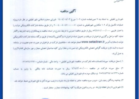 🔊 آگهی مناقصه؛پروژه عملیات تکمیل پارک ۱.۲ هکتاری شهر لطیفی