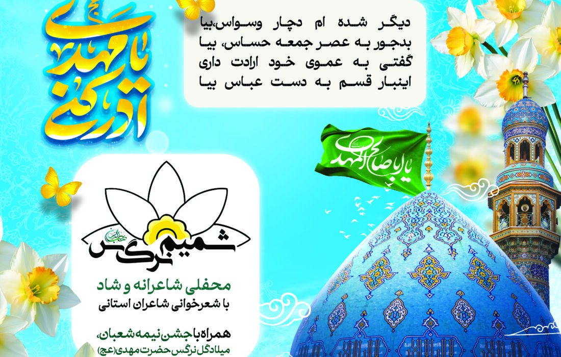 عصر شعر مهدوی شمیم نرگس و جشن نیمه شعبان در شهر دوزه برگزار می شود.