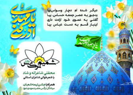 عصر شعر مهدوی شمیم نرگس و جشن نیمه شعبان در شهر دوزه برگزار می شود.