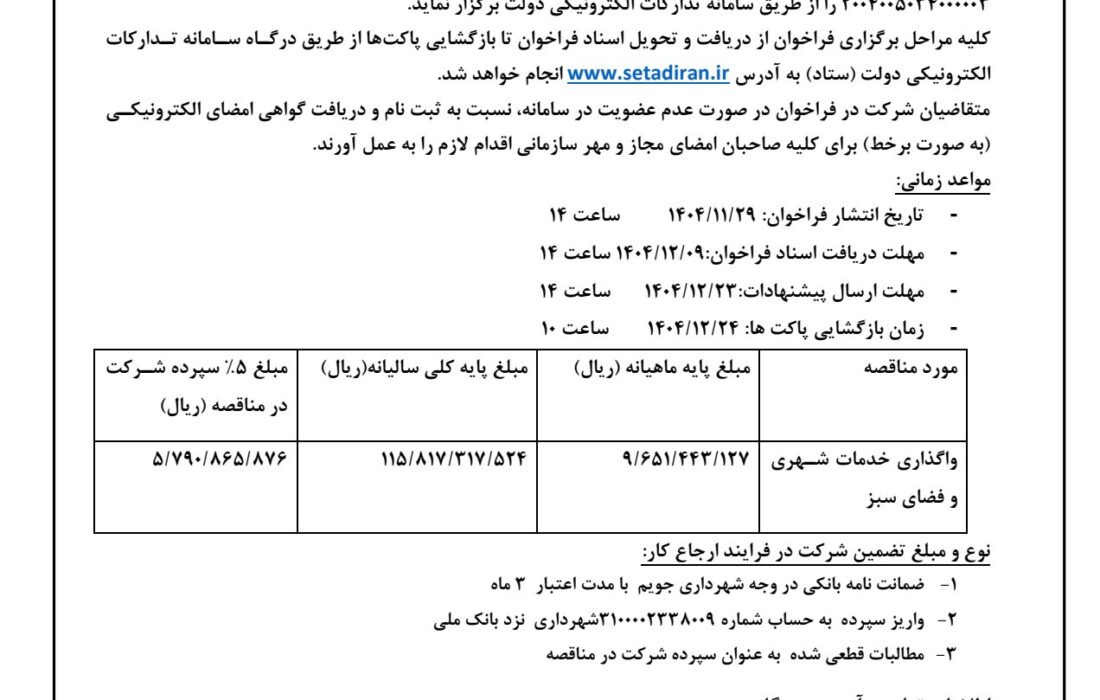 شهرداری جویم/مناقصه/واگذاری خدمات شهری و فضای سبز