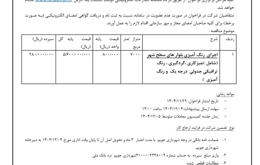 شهرداری جویم/مناقصه عمومی/رنگ آمیزی