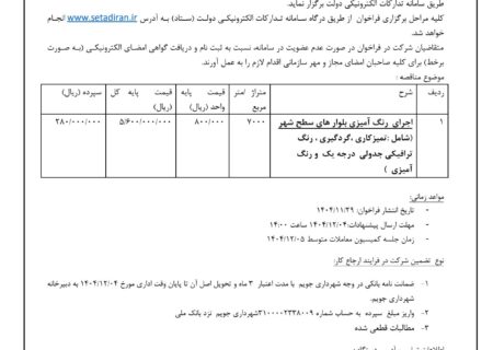 شهرداری جویم/مناقصه عمومی/رنگ آمیزی