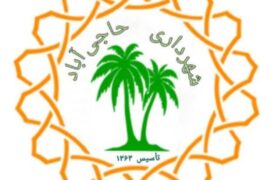 تعرفه عوارض و بهای خدمات شهری شهرداری حاجی آباد سال ۱۴۰۵