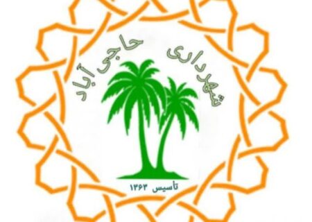 تعرفه عوارض و بهای خدمات شهری شهرداری حاجی آباد سال ۱۴۰۵