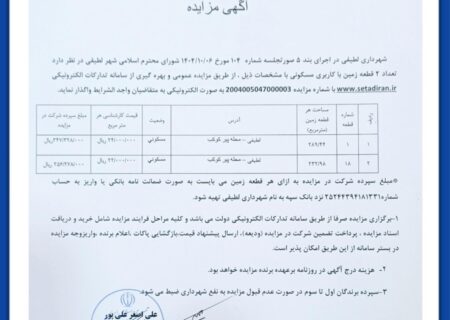 اگهی مزایده شهرداری لطیفی/ ۲ قطعه زمین با کاربری مسکونی