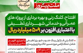 افتتاح، کلنگ زنی و بهره برداری از پروژه های عمرانی و خدماتی شهرداری لطیفی با اعتباری افزون بر ۵۰۹ میلیارد ریال