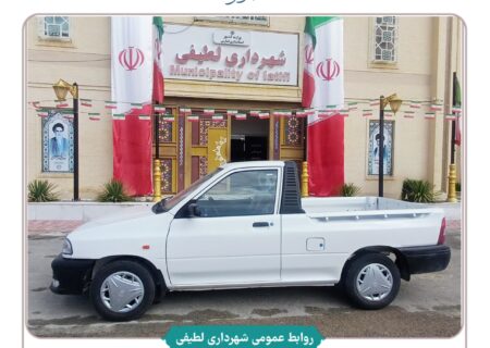 تجهیز ناوگان‌موتوری شهرداری لطیفی با ششمین دستگاه