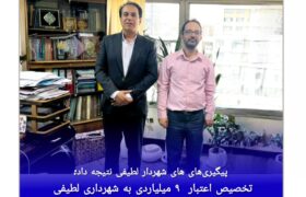 تخصیص اعتبار  ۹ میلیاردی به شهرداری لطیفی با مساعدت مدیرکل برنامه و بودجه سازمان شهرداری ها و دهیاری های کشور