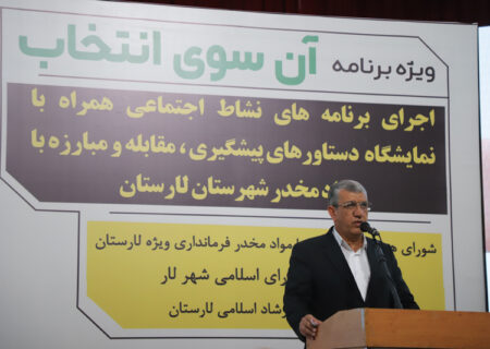 «آن‌سوی انتخاب» در لارستان؛ مجموعه اقدامات شورای هماهنگی مبارزه با مواد مخدر لارستان و کسب مقام اول استان در سال ۱۴۰۴