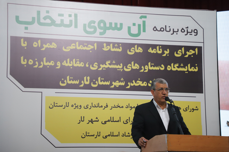 «آنسوی انتخاب» در لارستان؛ مجموعه اقدامات شورای هماهنگی مبارزه با مواد مخدر لارستان و کسب مقام اول استان در سال ۱۴۰۴