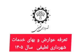 اعلان عمومی تعرفه عوارض و بهای خدمات سال ۱۴۰۵ شهرداری لطیفی