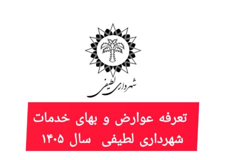 اعلان عمومی تعرفه عوارض و بهای خدمات سال ۱۴۰۵ شهرداری لطیفی