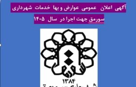 اعلان  عمومی عوارض ، بها  خدمات ، سایر درآمد ها و دستور العمل های  شهرداری سورمق جهت اجرا در سال ۱۴۰۵