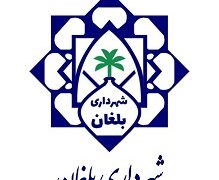 تعرفه عوارض و بهای خدمات شهری شهرداری بلغان سال ۱۴۰۵