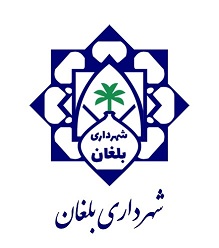 تعرفه عوارض و بهای خدمات شهری شهرداری بلغان سال ۱۴۰۵