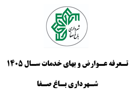 اطلاعیه اعلان عمومی عوارض و بهای خدمات و آئین نامه های سال ۱۴۰۵ شهرداری باغ صفا