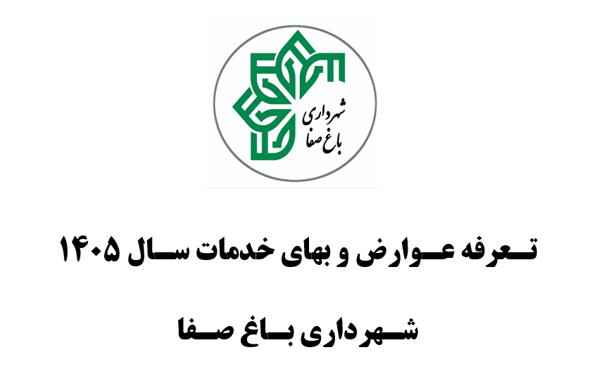 اطلاعیه اعلان عمومی عوارض و بهای خدمات و آئین نامه های سال ۱۴۰۵ شهرداری باغ صفا