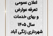 اعلان تعرفه عوارض و بهای خدمات سال ۱۴۰۵ شهرداری زنگی آباد