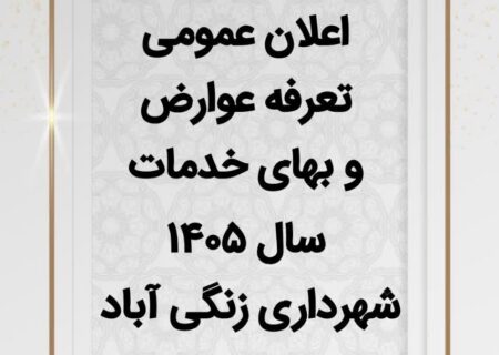 اعلان تعرفه عوارض و بهای خدمات سال ۱۴۰۵ شهرداری زنگی آباد