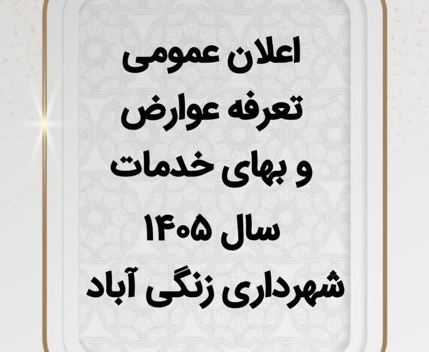 اعلان تعرفه عوارض و بهای خدمات سال ۱۴۰۵ شهرداری زنگی آباد