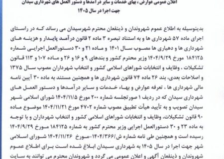 اطلاعیه اعلان عمومی عوارض وبهای خدمات و ایین نامه ها سال۱۴۰۵ شهرداری سیدان
