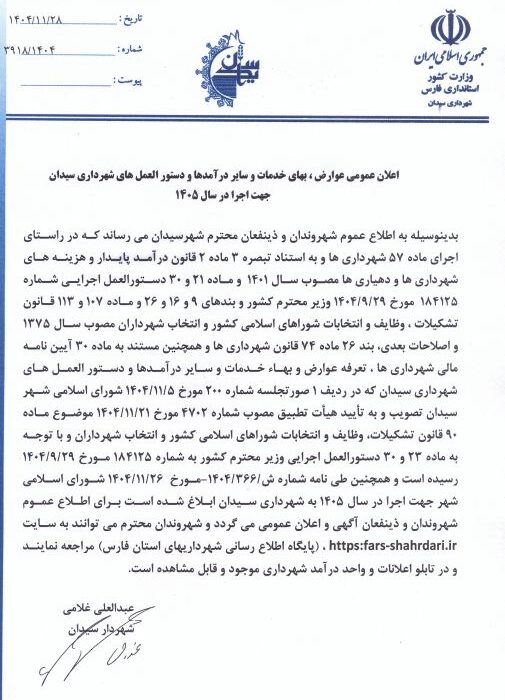 اطلاعیه اعلان عمومی عوارض وبهای خدمات و ایین نامه ها سال۱۴۰۵ شهرداری سیدان